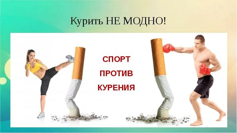 Бросить курить спорт. Спорт против курения. Курить не модно. Курить не модно модно не курить. Физическая культура против курения.