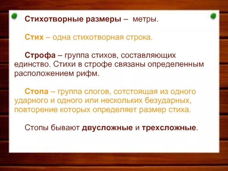 Стопы в стихотворении. Стихотворные Размеры. Стопа в стихотворении это. Размеры стихотворений. Метр стихотворения.