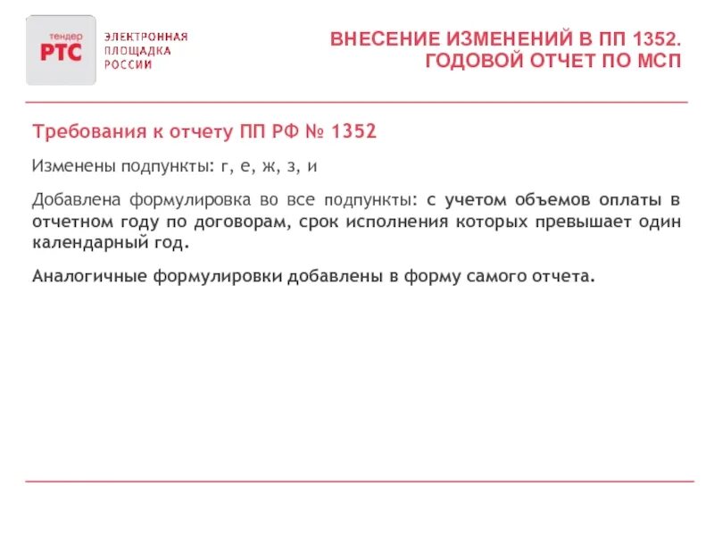 Постановление рф 1352. Отчет о внесенных изменениях. Годовой отчет МСП. Постановление правительства 1352 отчет. ПП 1352 МСП форма.