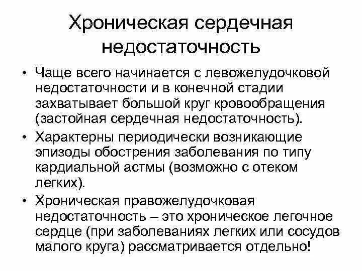 Хроническая сердечно сосудистая недостаточность причины. Острая и хроническая сердечная недостаточность причины. Признаки острой сердечной недостаточности. Застойная сердечная недостаточность причина.