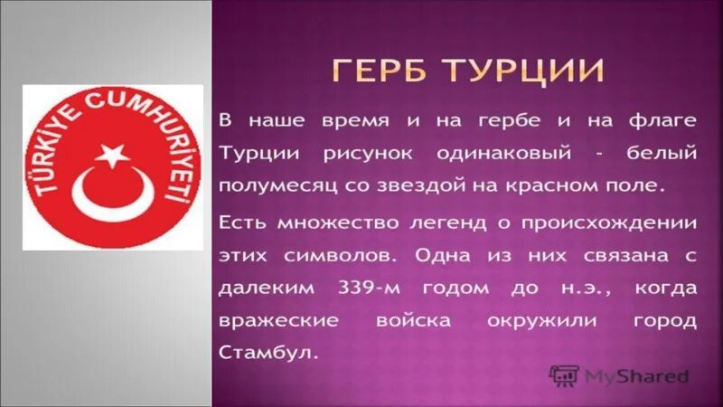 Проект Страна Турция 2 класс. Турция презентация. Сообщение о Турции. Турция доклад. Прием турецких смс