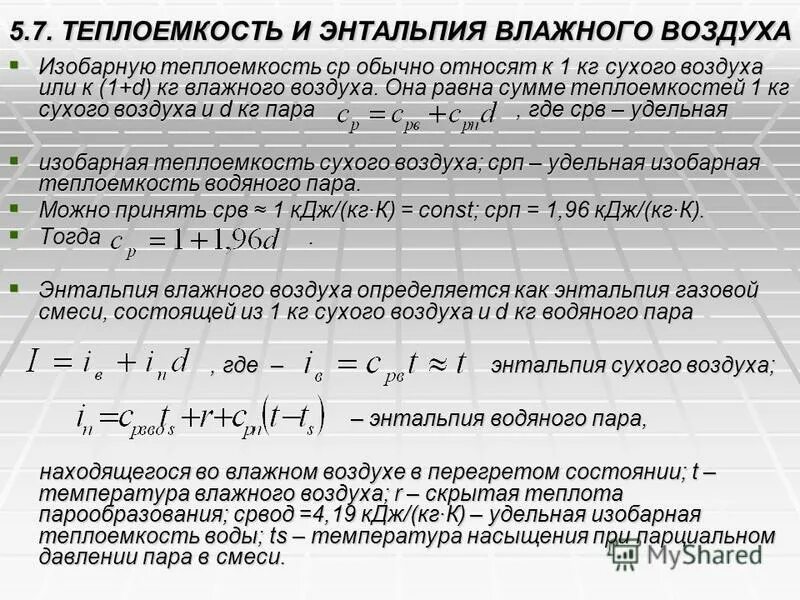 Удельная теплоемкость пара при температуре. Удельная теплоемкость пара при температуре