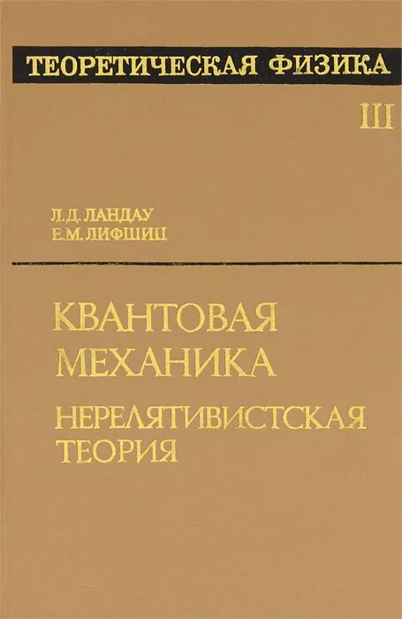 Теоретическая физика л.д.Ландау е.м.Лифшиц том 1. Теоретическая физика Ландау л д механика. Ландау Лифшиц теоретическая физика. Теорфиз Ландау Лифшиц. Теоретическая физика книги