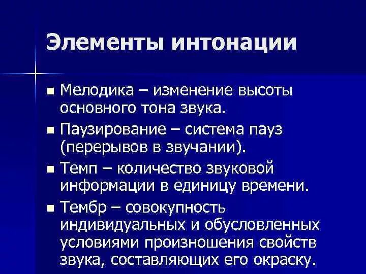 Основные элементы интонации. Интонация. Элементы интонации. Элементы речевой интонации. Основные функции интонации.