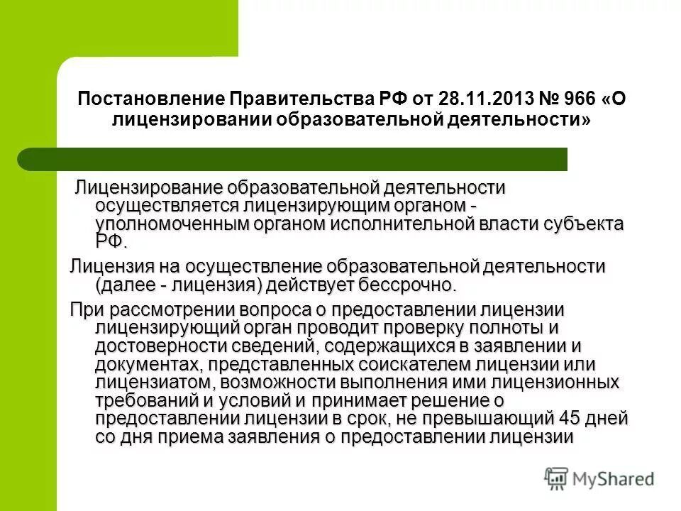 Постановление 966 о лицензировании образовательной. 3 174-фз. Особенности предоставления услуг в россии. Лицензирование образовательной деятельности осуществляется. Лицензирование образовательной деятельности.