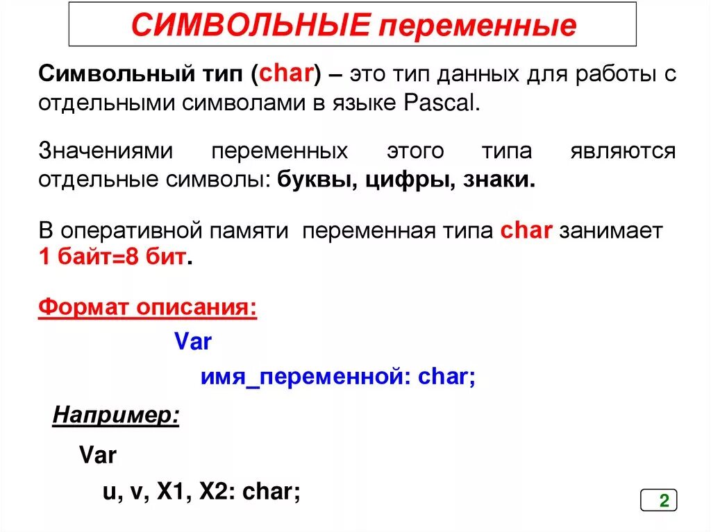 Символьные и строковые переменные. Символьная переменная в Паскале. Символьный и строковый типы данных. Строковые и символьные типы переменных. Char pascal