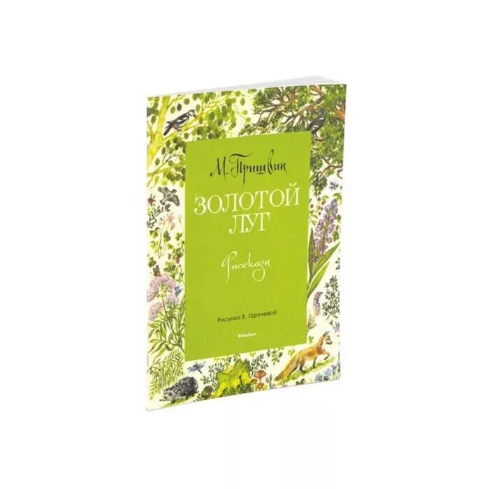 Произведение пришвина золотой луг. Пришвин м. Произведение пришвина золотой луг. Чтение рассказа пришвина золотой луг. М.