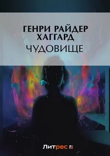 Читать книгу чудовище