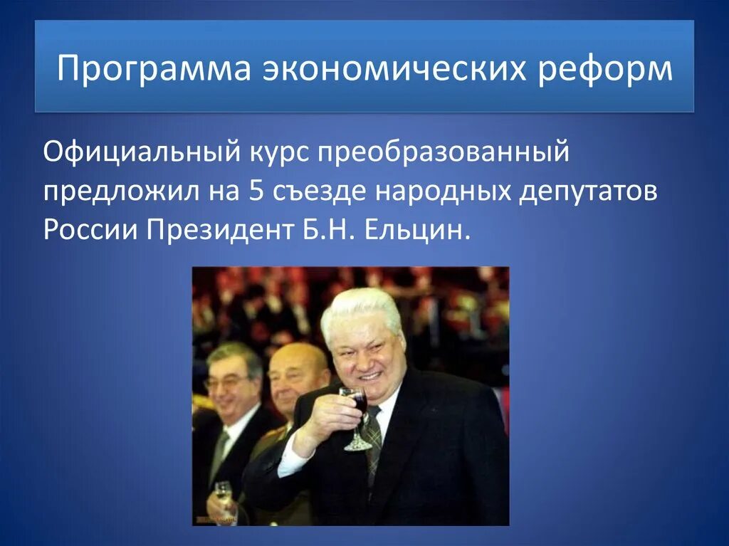 Экономические реформы ельцина 1992-1999. Черномырдин экономические реформы. Экономическая реформа правительства е гайдара в 1992. Программа экономических преобразований. Реформы маленкова в промышленности.