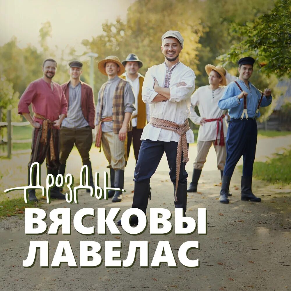 Ансамбль дрозды песни. Группа дрозды фото. Дрозды песня. Ансамбль дрозды песни. Дрозды хата бацькоў.