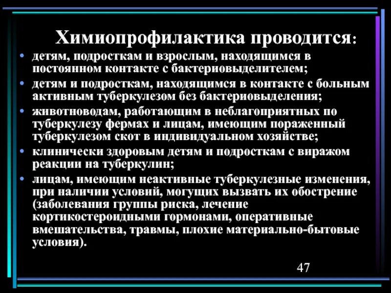 Индивидуальную химиопрофилактику малярии в эндемичных очагах. Химиопрофилактика туберкулеза проводится. Вторичная химиопрофилактика туберкулеза проводится. Химиопрофилактика туберкулеза изониазид. Химиопрофилактика контактных по туберкулезу.