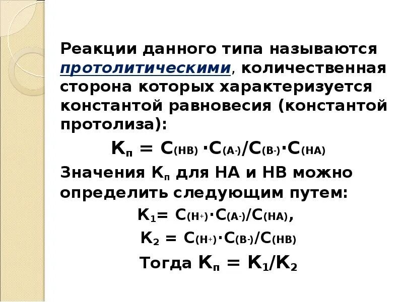 Константа гетерогенной реакции. Гетерогенные свойства растворов. константа протолиза. реакция протолиза. уравнение протолиза.