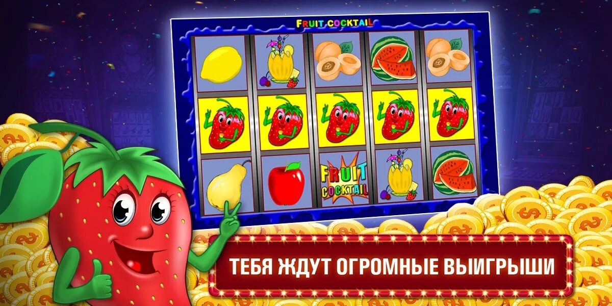 Игровые фрукт коктейль. Fruit Cocktail слот. Игровые автоматы клубника. Игровой аппарат клубника. Слоты казино клубника.