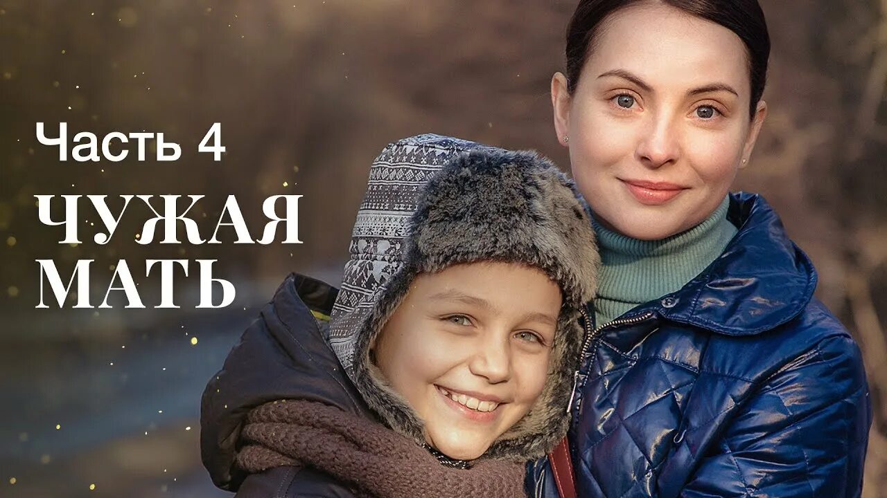 Чужая мама 8