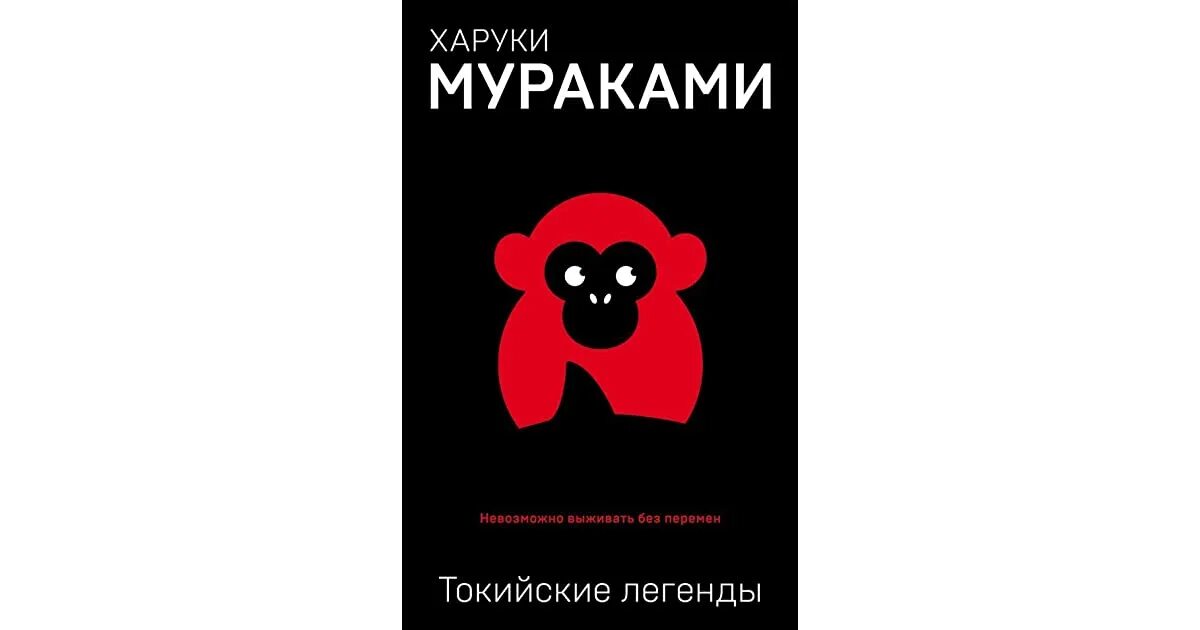 Мураками легенда. Харуки мураками токийские легенды. Токийские легенды. Мураками легенда. Токийские легенды : [.