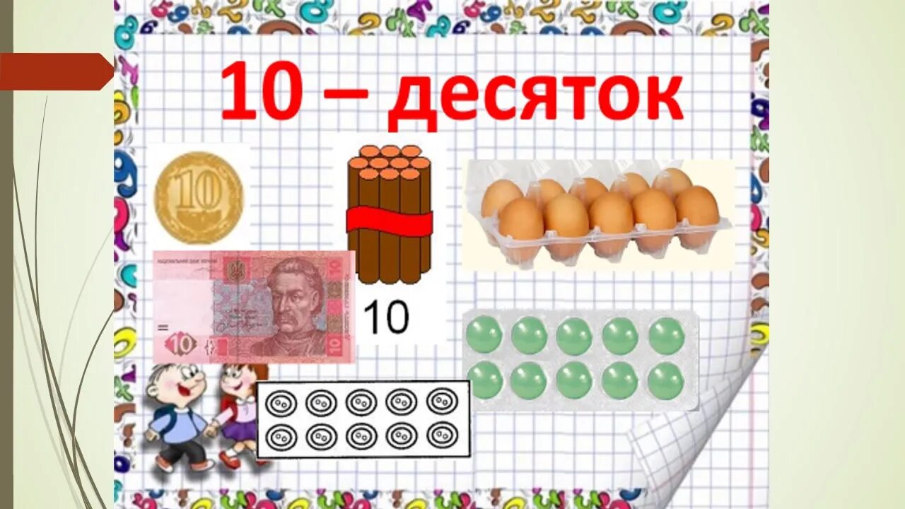 Седьмой десяток лет. Десяток для дошкольников. Десятки для дошкольников. 1 Десяток. Счет десятками.