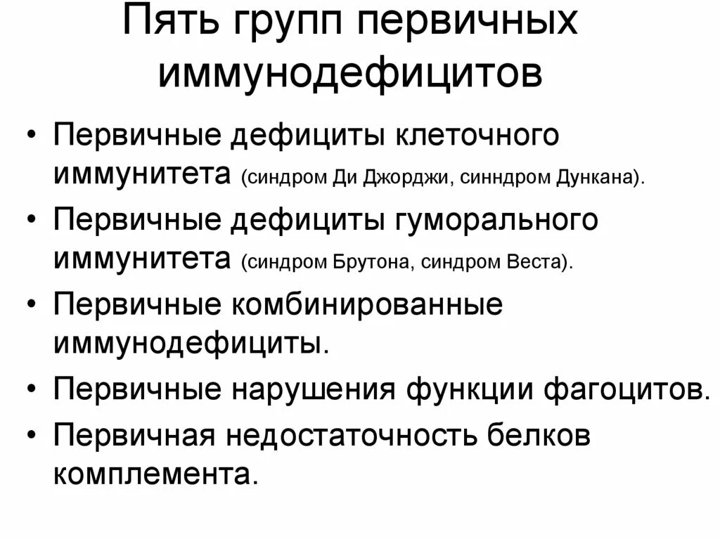 Классификация первичных иммунодефицитов. Группы первичных иммунодефицитов. Первичные иммунодефициты классификация. Первичные иммунодефициты схема. Классификация первичных иммунодефицитов по специфичности.