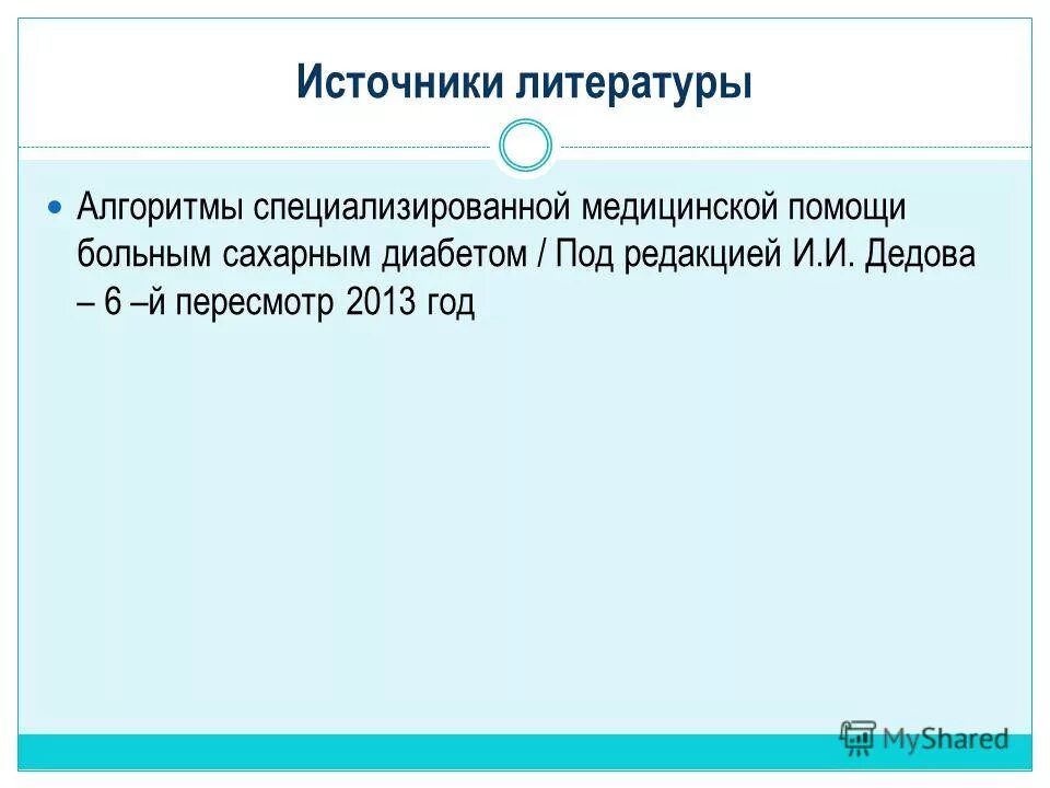 Алгоритмы специализированной помощи. Алгоритм специализированной помощи больным сахарным диабетом 2019. Алгоритмы сахарный диабет 10 выпуск. Алгоритмы специализированной помощи больным сахарным диабетом. Алгоритмы специализированной помощи больным сахарным диабетом.