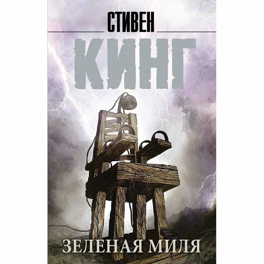 Зеленая миля ( Кинг с.). Книга зеленая миля (Кинг с.).