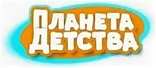 Планета детства вывеска. Вакансия планета детства. День защиты детей надпись. Планета детства пятигорск. Планета детства.