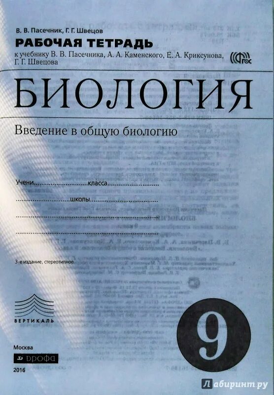 Биология 10 11 пасечник рабочая тетрадь. Введение в общую биологию 9 класс Пасечник. Биология Пасечник 9 класс Введение в общую биологию рабочая тетрадь. Пасечник биология Введение в биологию 9 класс". Рабочая тетрадь биология 10-11 класс Пасечник.