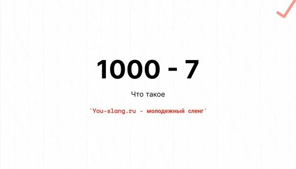 Что знает 1000 7. 1000-7. что значит 1000-7. 1000-7 картинки. баннер 1000-7.