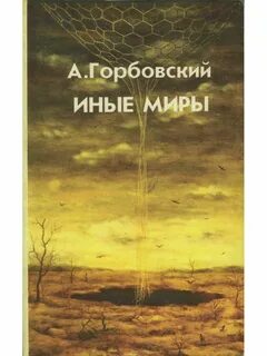Горбовский книга