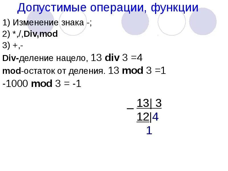 Остаток от деления Паскаль. Mod остаток от деления. Div деление. Операция деления в Паскале. 13 div 4
