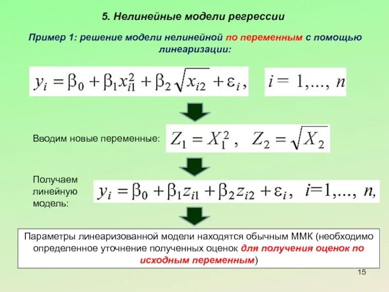 Уравнение нелинейной регрессии. Нелинейные модели регрессии и их линеаризация. Линеаризация моделей регрессии нелинейных по переменным. Квадратичная модель нелинейной регрессии. Нелинейная регрессия пример.