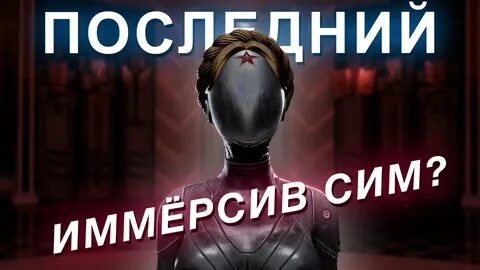 Иммерсив сим
