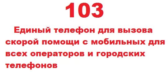 Скорая 103 с мобильного