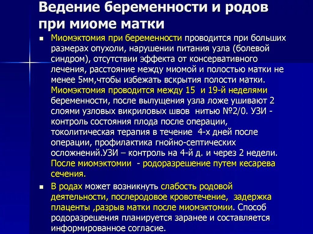 Миома матки на ранних сроках. Ведение родов при миоме матки. Миома матки влияние на матки. Миома приибере енности. Миома матки и беременность.