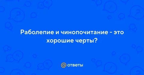 Что такое чинопочитание