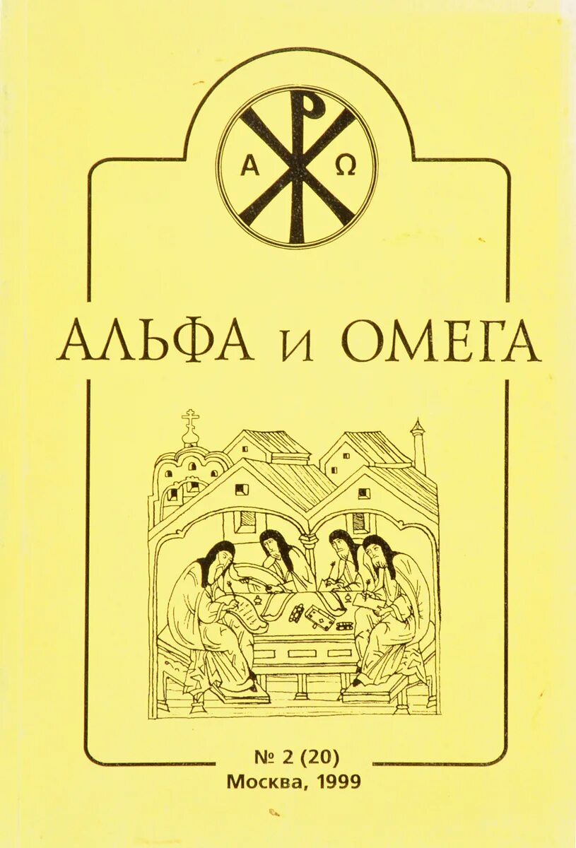 Книги альфа и омега. Альфа и Омега книга. Справочник Альфа и Омега. Энциклопедия Альфа и Омега.