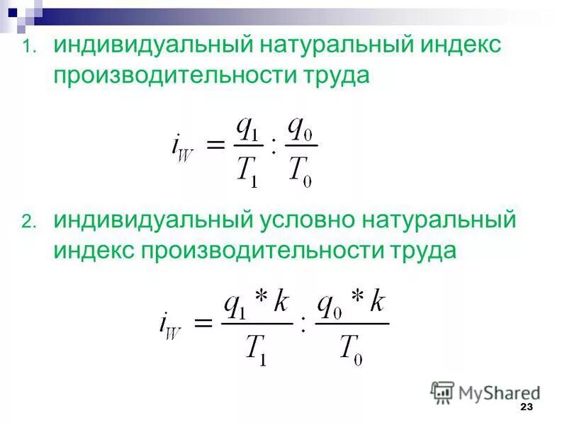 Индивидуальный индекс производительности труда формула. Трудовой индекс производительности труда вычисляют по формуле. Индекс дневной производительности труда рассчитывается. Индекс средней часовой производительности труда.