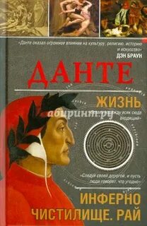 Данте читать