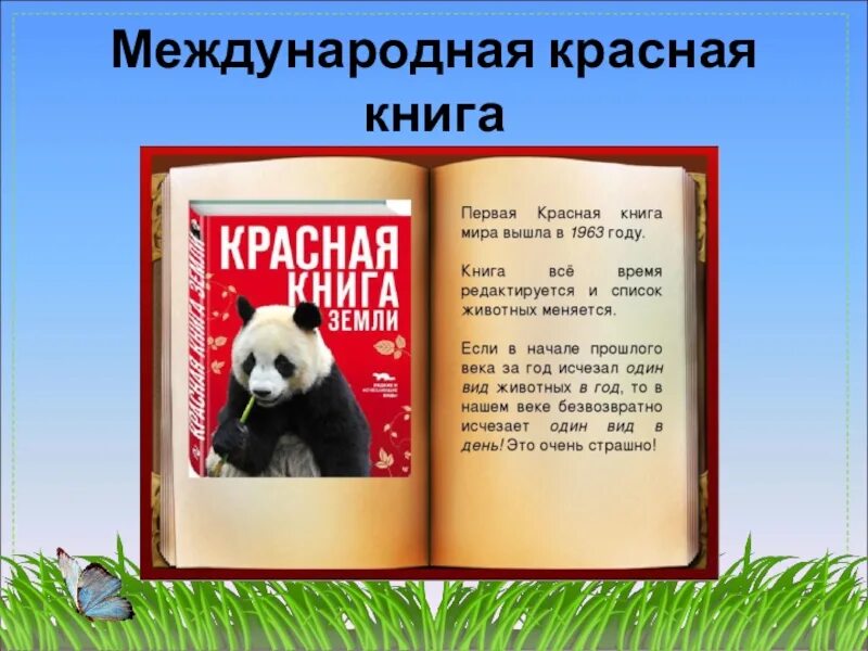 Проект 4 класс красная книга нашего края. Проект Международная красная книга. Между народная красная Крига. Красная книга презентация. Международная красная книга презентация.