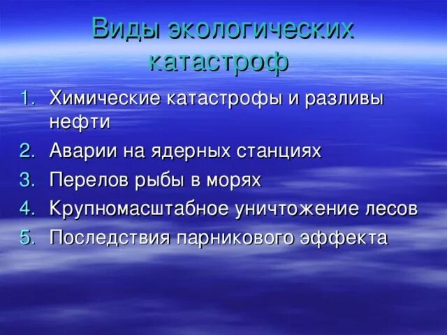 Виды экологических катастроф. Разновидности экологических бедствий. Экологическая катастрофа 3 класс презентация. Виды экологических катастроф 3 класс.