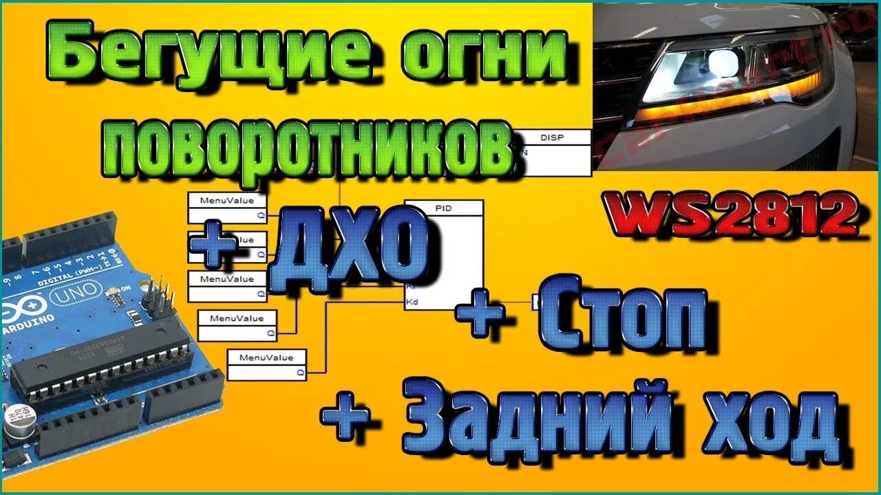 Установка бегущих поворотников