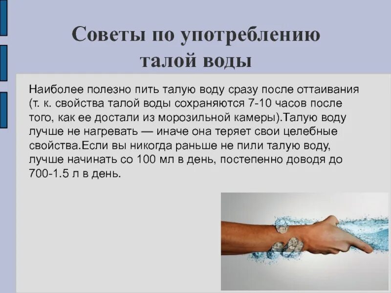 Вода талая полезная. Примеси в водопроводной воде. Характеристики талой воды. Структура воды в организме человека. Опыты на выявление загрязнений воды.