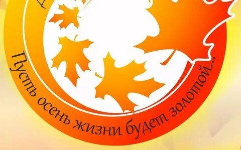 Пусть осень жизни будет золотой картинки