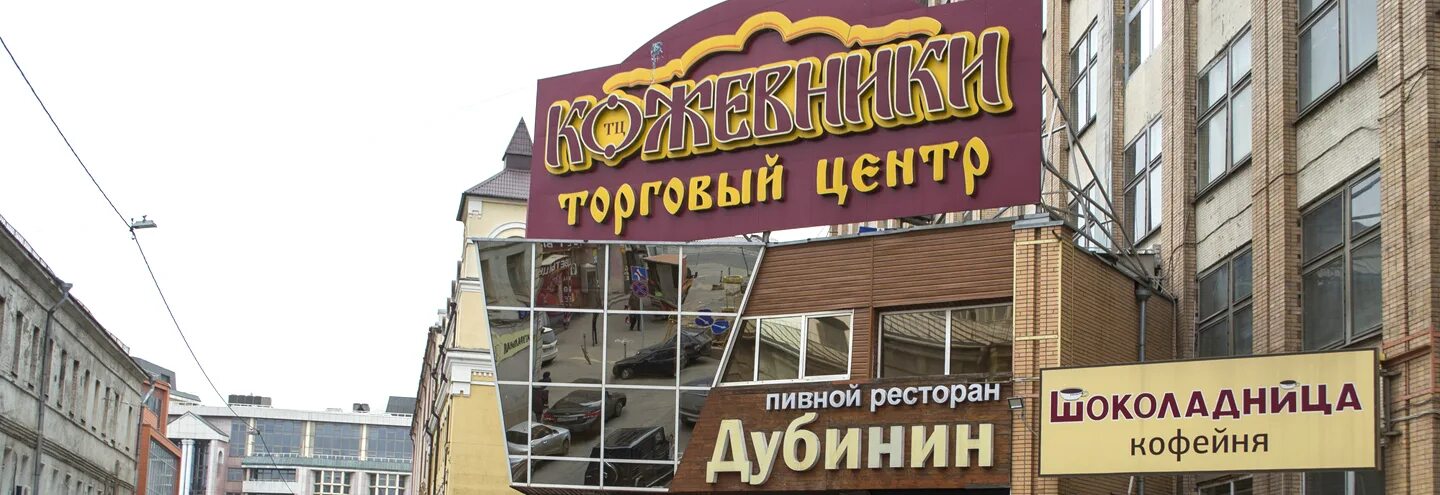 Теремок, москва, кожевническая улица. Кожевники торговый. Торговый центр громада на павелецкой. Кожевники торговый. Ул.