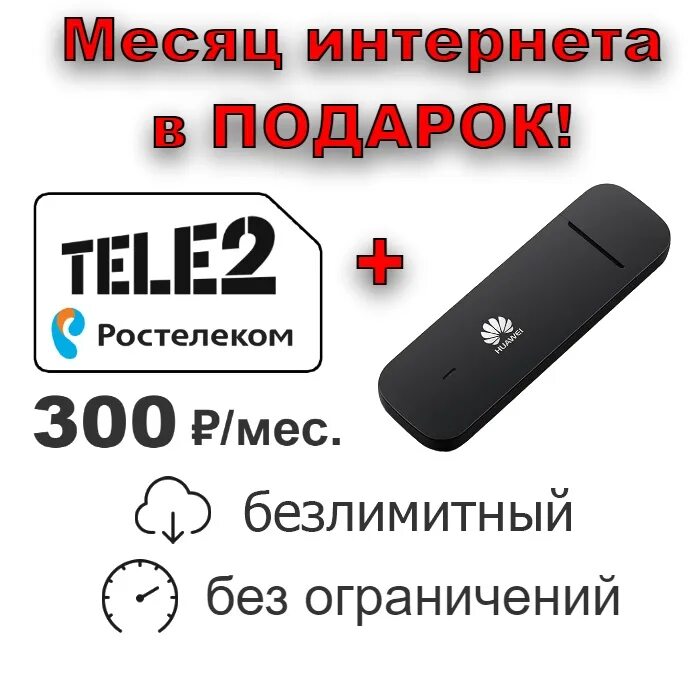 4g модем Ростелеком. Безлимит Ростелеком на модем. Ростелеком теле2 интернет для модема 4g. Безлимит Ростелеком теле 2.