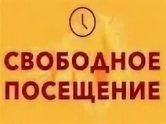 Свободно посещающие