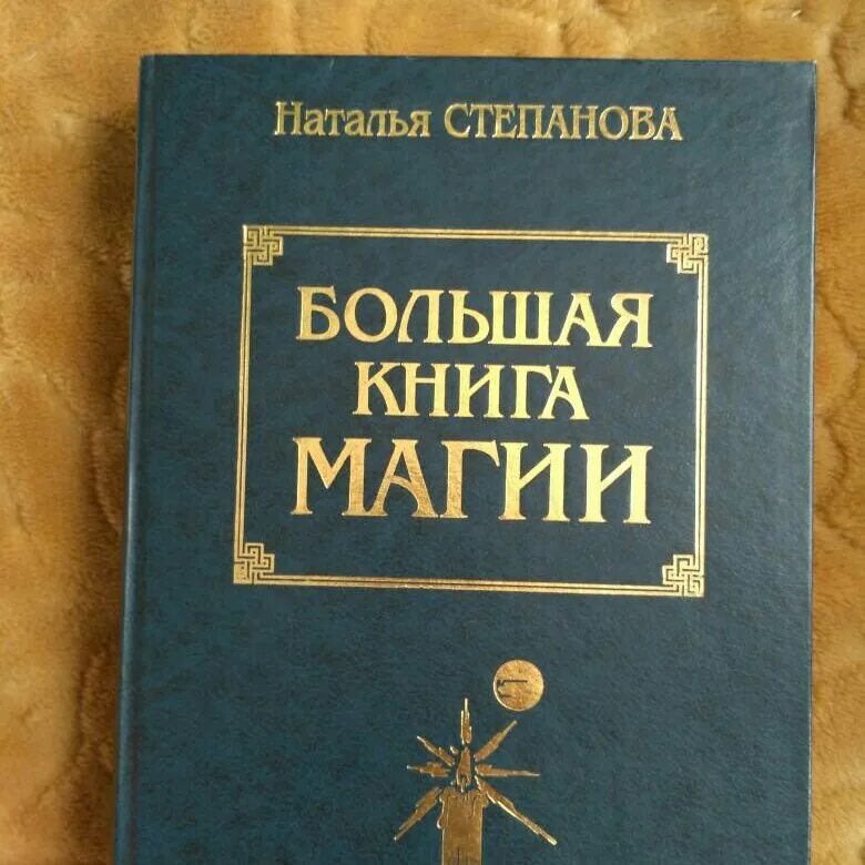 Магическая книга ответов. Книга магов. Большие книги про магию. Большая книга магии.