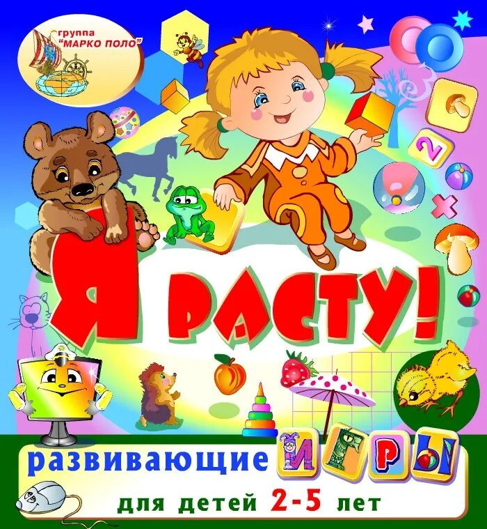 Я расту в россии. Я расту. Я расту развивающие игры. Я расту надпись. Расти и развиваться.