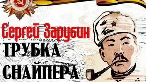 Трубка снайпера
