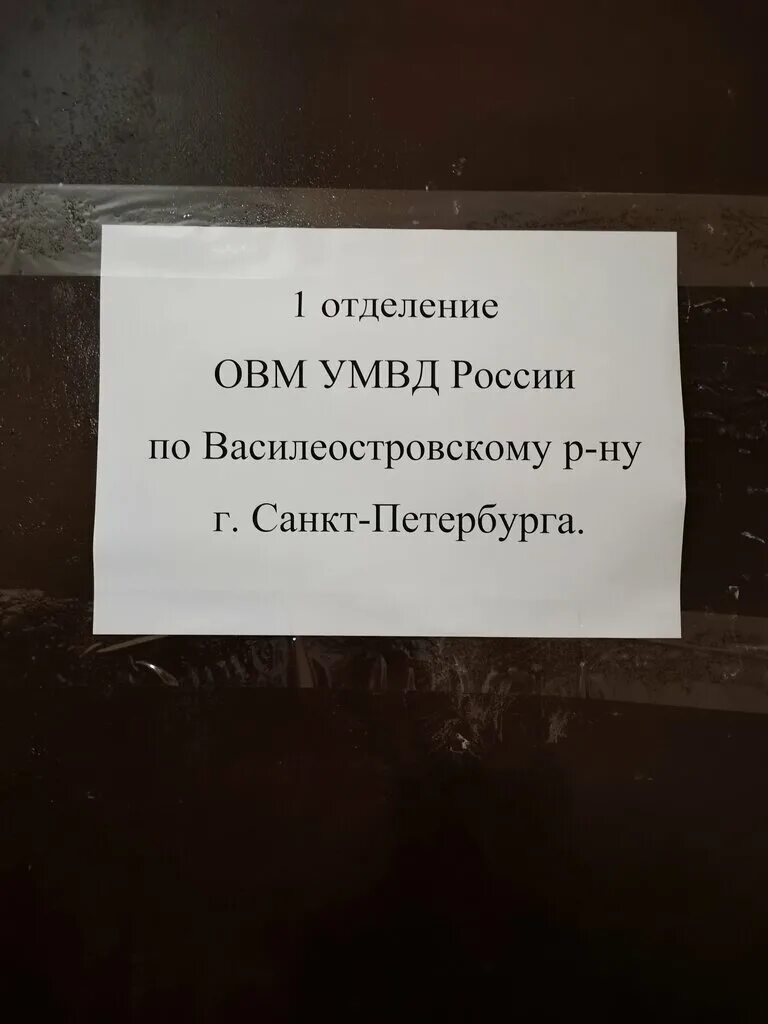 Отзывы овм мвд россии. УМВД Василеостровского района Санкт-Петербурга. УМВД России по Василеостровскому району Санкт-Петербурга. Отдел полиции Василеостровского района. УМВД России по Василеостровскому району.