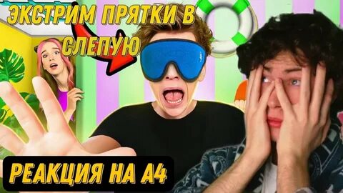 Прятки а 4 1