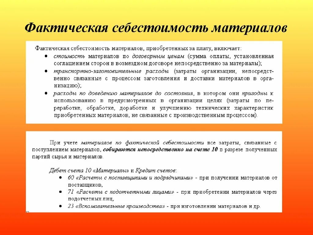 Фактическая себестоимость определение. Фактическая себестоимость приобретенных материальных ценностей. Фактическая себестоимость материалов это. Фактическая стоимость приобретенных материалов это. Фактическая себестоимость материалов формула.